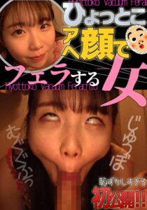 藤田ゆず ひょっとこアへ顔でフェラする女