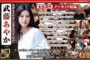 【配信限定】ながえSTYLE8年間の全記録 武藤あやか ベスト