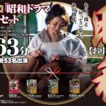 【お中元セット】FAプロ 昭和ドラマ お中元セット 1263分 再発売！