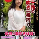 五十路の潮吹き一番搾り おしっこマ○コスプリンクラー 脅威の潮吹き体質！ 片桐梓