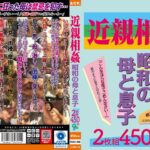 近親相姦 昭和の母と息子