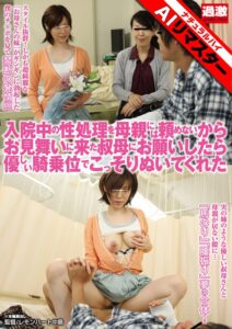 【AIリマスター】入院中の性処理を母親には頼めないからお見舞いに来た叔母にお願いしたら優しい騎乗位でこっそりぬいてくれた