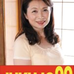 【還暦乳】息子の元気棒で調教される母 遠田恵未