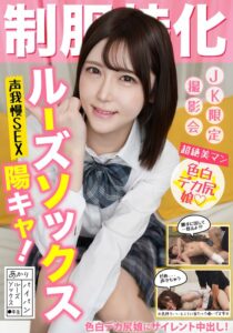 制服特化 ルーズソックス陽キャ！声我慢SEX あかり ルーズソックス/パイパン 皆瀬あかり