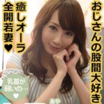 おじさんの股間大好き 癒しオーラ全開若妻 あや 希咲あや