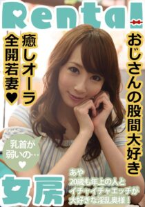 おじさんの股間大好き 癒しオーラ全開若妻 あや 希咲あや