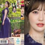 ダイヤモンド新人 三浦奈々 32歳 AV DEBUT 100カラットの美顔、美しく淫らに輝く―。