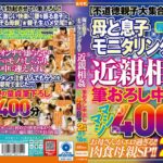 母と息子モニタリングAV 近親相姦 筆おろし中出し マシマシ400分 2枚組 親子16組