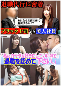 セクシー女優が設立した退職代行。 ブラック上司に退職を認めさせる反逆のサービス──『私のカラダを好きにしていいので退職を認めて下さい』豊富な男性キャリアと豊満なボディで依頼者を救う！のはずが飛び交う怒号、経験したことのない修羅場だった。 桃瀬くるみ531057