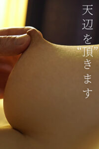 天辺を“頂”きます527374