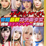 ザ・どすけベスト 8名250分拡大スペシャル！ 生中出し！レズ！爆乳！乱交！潮吹き！ガンギマリ白目イキ！ 令和最新ガチ美少女現役コスプレイヤー大図鑑527736