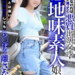 出来なければ金額が減ってく悪質出演交渉！天然な地味素人娘！見た目とは違いどっぷり中出ししてもち〇ぽを離さない！
