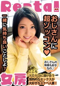 おじさんに超ゾッコン おじさんの体臭も好きなの こころ 向井こころ