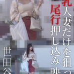 巨乳人妻だけを狙った尾行押し込み映像 世田谷区