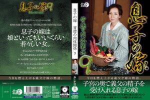 息子の嫁背徳の肉体関係9