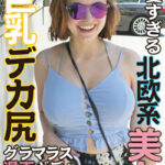 LA発！エロ漫画ボディすぎる白人美女540775