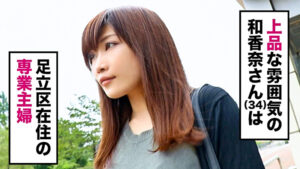 全国人妻えろ図鑑 人妻全国募集⇒出張ハメ撮り⇒ネット公開 和香奈さん（34歳） 東京都足立区在住516040