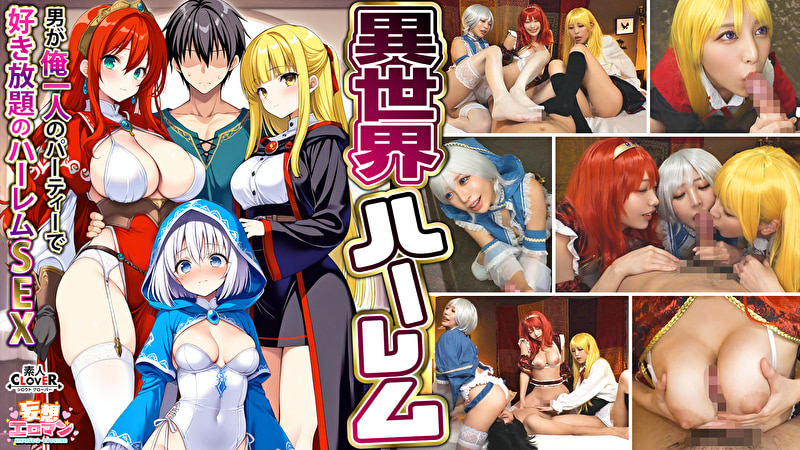 【異世界ハーレム ～男が俺一人のパーティで好き放題のハーレムSEX～】1淫魔導士の恩返しフェラ2爆乳女戦士のパイズリ3性職者の癒しフェラ4勇者の3VS1乱交【妄想エロマン♯魔法使い（ノエル）＆戦士（アイーシャ）＆ヒーラー（エリス）】517611