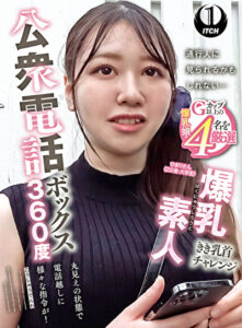 公衆電話ボックス360度 爆乳素人きき乳首チャレンジ ひまりさん（22歳・大学生）541826