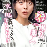 公衆電話ボックス360度 爆乳素人きき乳首チャレンジ すなおさん（22歳・大学生）541827