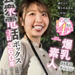 公衆電話ボックス360度 爆乳素人きき乳首チャレンジ りほさん（22歳・大学生）541829