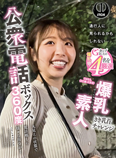 公衆電話ボックス360度 爆乳素人きき乳首チャレンジ りほさん（22歳・大学生）541829