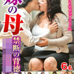 嫁の母 禁断の背徳母子相姦541424