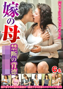 嫁の母 禁断の背徳母子相姦541424