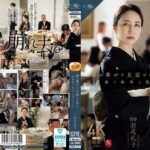 娘の幸せを見届けながら…。披露宴で娘婿に犯●れた母 瀬尾礼子