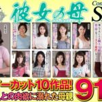 彼女の母 Complete SP3