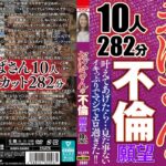おばさんの不倫願望 10人282分