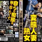 ド迫力 変態人妻熟女 露出狂/マスカキ中毒/公衆便所