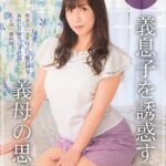 義息子を誘惑する、義母の思惑 相浦茉莉花