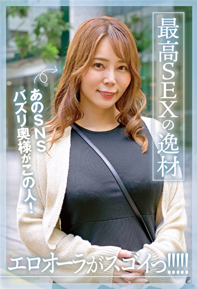 あのSNSバズリ奥様がこの人！エロオーラがスゴイっ！！！！！最高SEXの逸材544951