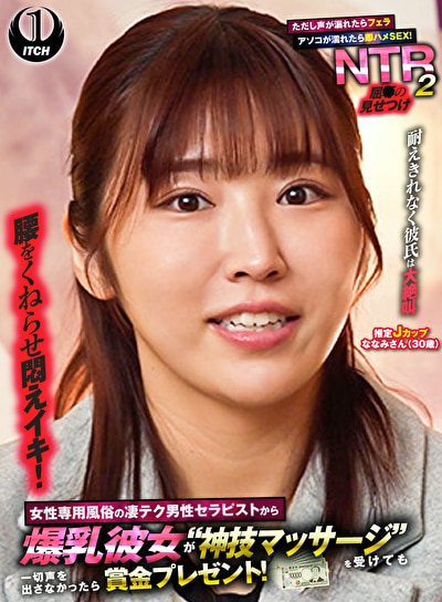 女性専用風俗の凄テク男性セラピストから爆乳彼女が“神技マッサージ”を受けても一切声を出さなかったら賞金プレゼント!ただし声が漏れたらフェラ アソコが濡れたら即ハメSEX!屈●の見せつけNTR 2 ななみさん(30歳)548369
